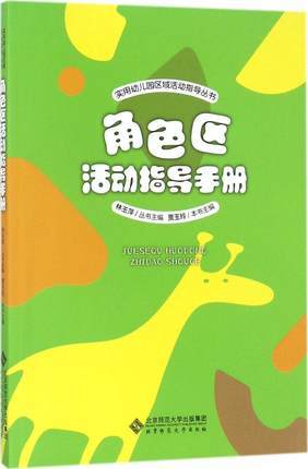 角色区 建构区 美劳区 科学区活动指导手册 曹春香主编林玉萍 商品图1