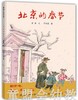 蒲蒲兰 北京的春节 连环画出版社 商品缩略图0