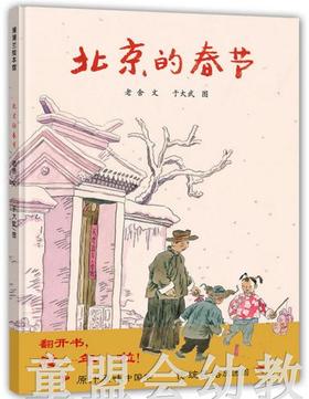 蒲蒲兰 北京的春节 连环画出版社