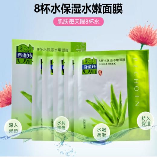 百雀羚8杯水保湿水嫩面膜芦荟海藻
