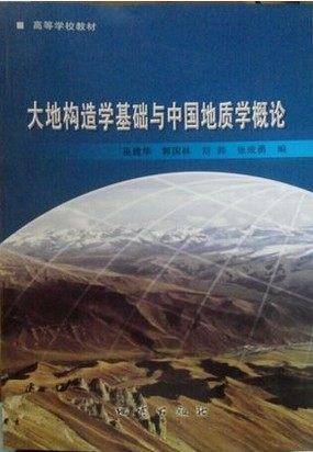 大地构造学基础与中国地质学概论 巫建华 郭国林 刘帅 地质出版社 9787116083752 商品图0