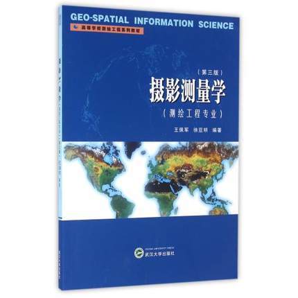 摄影测量学  第三版  王佩军  徐亚明  武汉大学出版社  9787307177734 商品图0