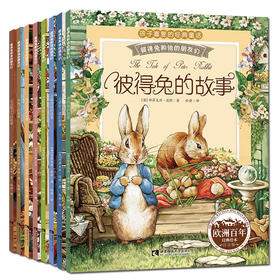 彼得兔的故事全套8册全集注音版 儿童绘本经典童话故事书6岁以上一年级阅读课外书必读老师推荐带拼音的书籍7-8岁和他的朋友们二三