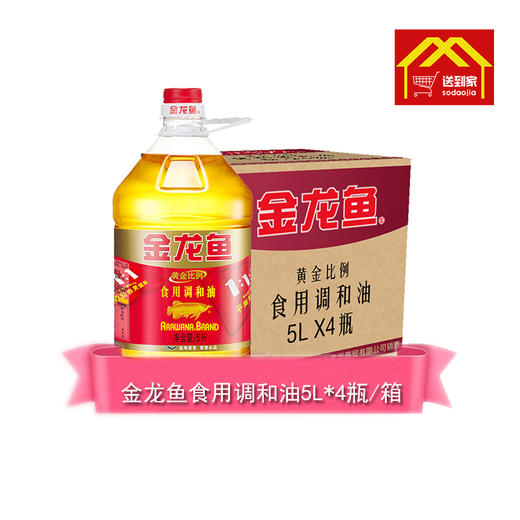 金龙鱼食用调和油5L*4瓶/箱  每瓶60.5元  一箱起批 商品图0