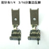双针车1/4 3/16高低压脚 双针车3/16 1/4分中压脚 商品缩略图2