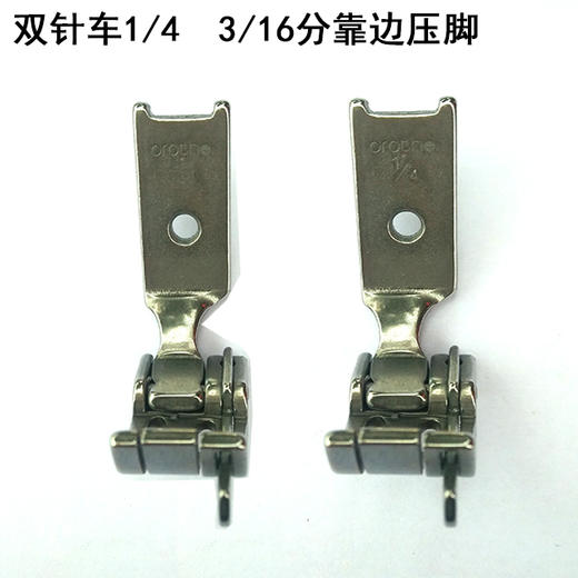 双针车1/4 3/16高低压脚 双针车3/16 1/4分中压脚 商品图2