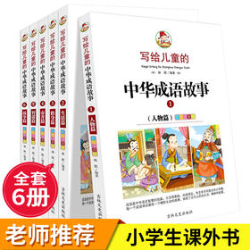 写给儿童的中华成语故事大全集6册注音版小学生课外阅读书籍8-12岁儿童故事书一年级课外阅读必读书带拼音 二三年级课外书老师推荐