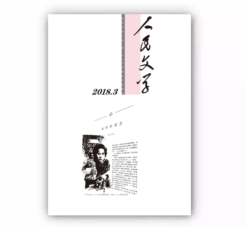 人民文学2018年3期