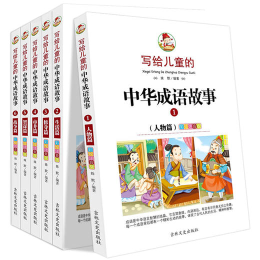 写给儿童的中华成语故事大全集6册注音版小学生课外阅读书籍8-12岁儿童故事书一年级课外阅读必读书带拼音 二三年级课外书老师推荐 商品图4