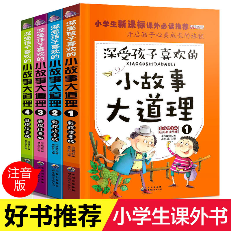 小故事大道理大全集 注音版 小学生版课外阅读书籍 带拼音的儿童故事