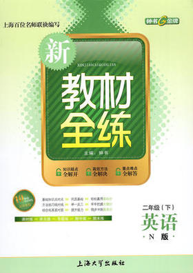 钟书 新教材全练 英语 二年级第二学期/2年级下 上海大学出版社