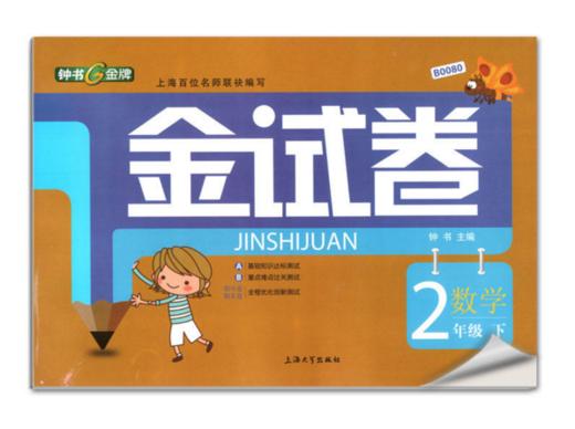正版 钟书 金试卷 小学二年级 数学 下册2年级下 上海大学出版社 商品图0