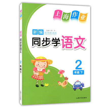 钟书 上海作业同步学语文 2年级下/二年级第二学期上海大学出版社 商品图0