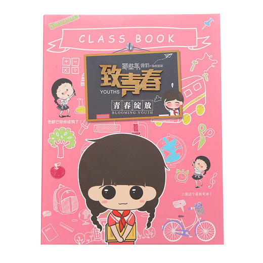 三年二班卡通致青春同学录创意复古学生回忆录留言册毕业纪念册