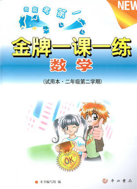 金牌 一课一练 数学 二年级第二学期/2年级下试用本 中西书局