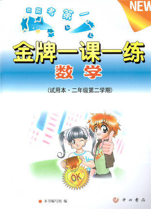 金牌 一课一练 数学 二年级第二学期/2年级下试用本 中西书局 商品图0