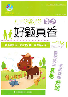 小学 数学 同步好题真卷 一年级第二学期 江苏凤凰科学技术出版社 商品图0
