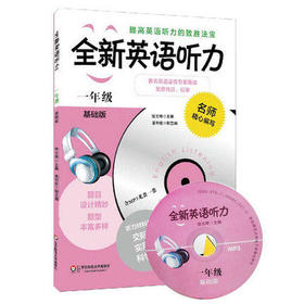全新英语听力 一年级 基础版 附光盘 小学生1年级上下学期