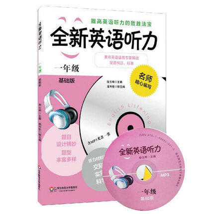 全新英语听力 一年级 基础版 附光盘 小学生1年级上下学期 商品图0