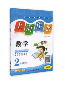 钟书 上海作业 数学 二年级下 2年级第二学期 上海大学出版社