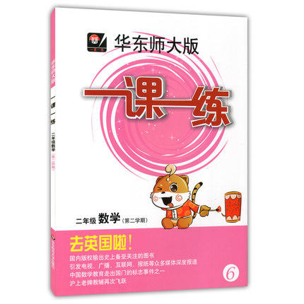 华东师大版 一课一练 数学 二年级第二学期/2年级下 华东师大出版 商品图0
