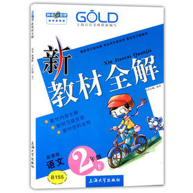 钟书 新教材全解 语文 2年级下册/二年级第二学期 上海大学出版社