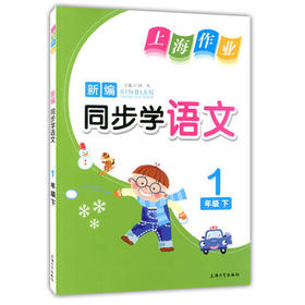 钟书 上海作业同步学 语文1年级下/一年级第二学期上海大学出版社