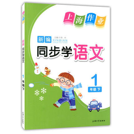 钟书 上海作业同步学 语文1年级下/一年级第二学期上海大学出版社 商品图0