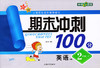 钟书 期末冲刺100分 英语 二年级第二学期2年级下 上海大学出版社 商品缩略图0