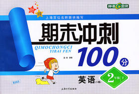 钟书 期末冲刺100分 英语 二年级第二学期2年级下 上海大学出版社
