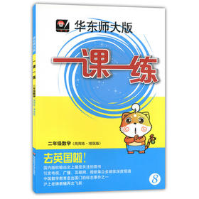华东师大版 一课一练 二年级数学第2学期 周周练增强版 正版