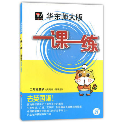 华东师大版 一课一练 二年级数学第2学期 周周练增强版 正版 商品图0