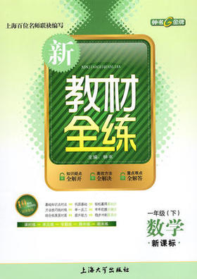 钟书 新教材全练 数学 一年级第二学期/1年级下 上海大学出版社