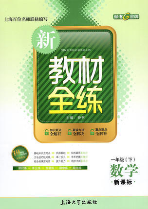 钟书 新教材全练 数学 一年级第二学期/1年级下 上海大学出版社 商品图0