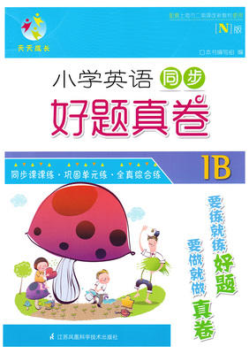 小学英语同步 好题真卷 1b一年级第二学期江苏凤凰科学技术出版社 商品图0