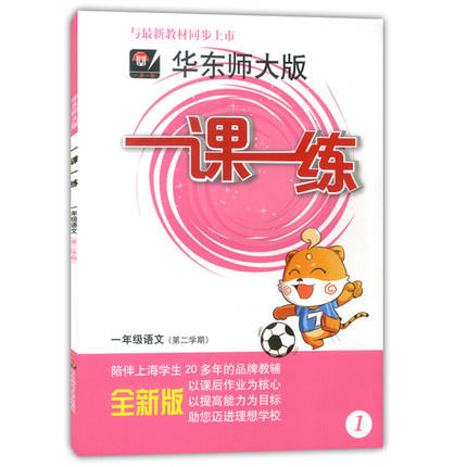 华东师大版 一课一练 语文 一年级第二学期/1年级下 华东师大出版 商品图0