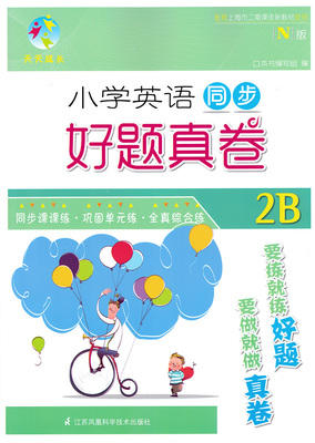 小学英语同步好题真卷2b二年级第二学期江苏凤凰科学技术出版社 商品图0