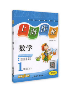 钟书 上海作业 数学 1/一年级下第二学期 上海大学出版社