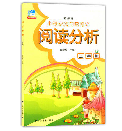 小学语文阅读精选 阅读分析 二年级/2年级 田荣俊 上海远东出版社 商品图0