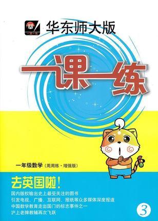 一课一练 数学 一年级第2学期 周周练增强版 正版 华东师大出版社 商品图0