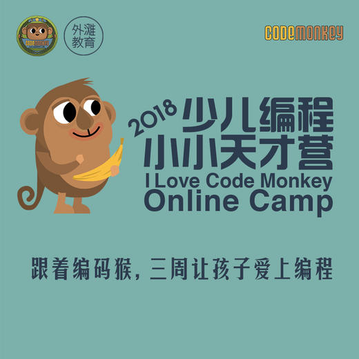 2018CodeMonkey少儿编程小小天才营（游戏账号+视频教程+助教在线小班）5月19日开营 商品图0