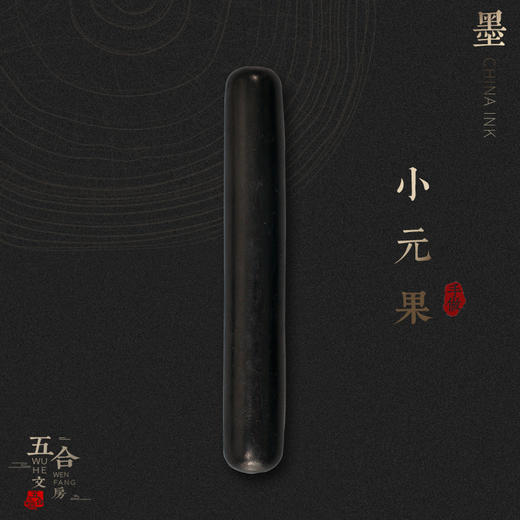 古法灯盏烟、自制鹿角胶 5钱“元果”曹素功墨条墨块 商品图0