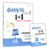 教材全解1+1 同步讲习 一年级数学下 正版书籍 黎启阳 华东师大出 商品缩略图0