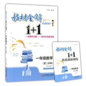 教材全解1+1 同步讲习 一年级数学下 正版书籍 黎启阳 华东师大出