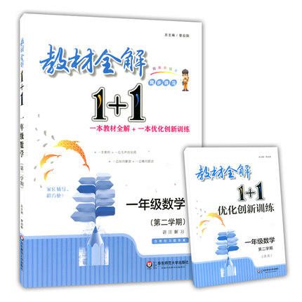 教材全解1+1 同步讲习 一年级数学下 正版书籍 黎启阳 华东师大出 商品图0