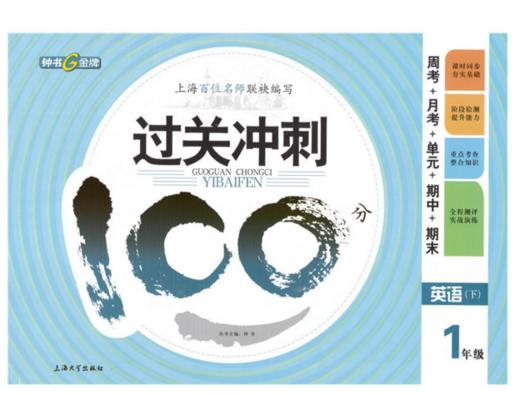 钟书 过关冲刺100分 英语 一年级第二学期1年级下 上海大学出版社 商品图0
