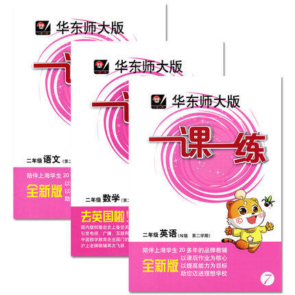 华东师大版 一课一练 语文+数学+英语套装 2年级下册/第二学期 商品图0