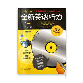 全新英语听力二年级提高版著名英语语音专家朗读华东师大出版社