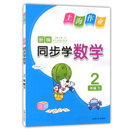 钟书 上海作业同步学 数学 2年级下/二年级第二学期 上海大学出版 商品图0