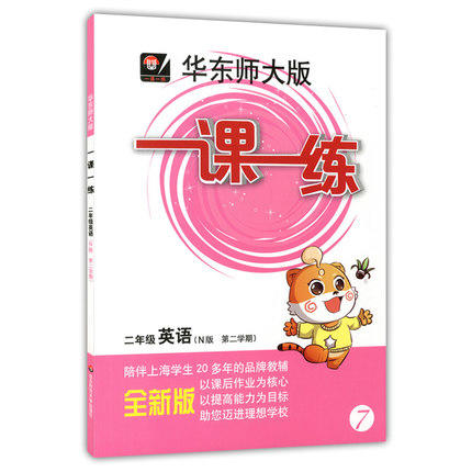 华东师大版一课一练英语二年级第二学期/2年级下华东师大出版社 商品图0